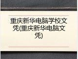 重庆新华电脑学校文凭(重庆新华电脑文凭)