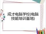 成才电脑学校(电脑技能培训基地)