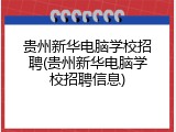 贵州新华电脑学校招聘(贵州新华电脑学校招聘信息)