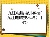 九江电脑培训学校(九江电脑技术培训中心)