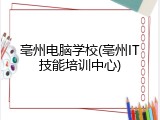 亳州电脑学校(亳州IT技能培训中心)