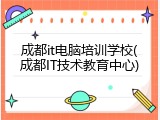 成都it电脑培训学校(成都IT技术教育中心)