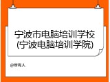 宁波市电脑培训学校(宁波电脑培训学院)