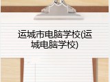 运城市电脑学校(运城电脑学校)