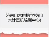 济南山木电脑学校(山木计算机培训中心)