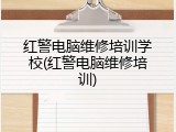 红警电脑维修培训学校(红警电脑维修培训)