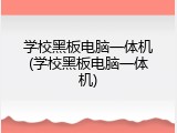 学校黑板电脑一体机(学校黑板电脑一体机)