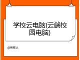 学校云电脑(云端校园电脑)