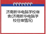 济南新华电脑学校宿舍(济南新华电脑学校住宿情况)