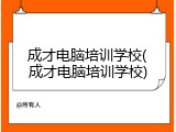 成才电脑培训学校(成才电脑培训学校)
