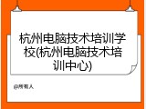 杭州电脑技术培训学校(杭州电脑技术培训中心)