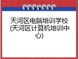 天河区电脑培训学校(天河区计算机培训中心)