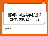 邯郸市电脑学校(邯郸电脑教育中心)