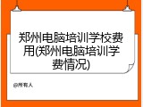 郑州电脑培训学校费用(郑州电脑培训学费情况)