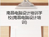 南昌电脑设计培训学校(南昌电脑设计培训)