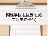 网络学校电脑版(在线学习电脑平台)