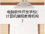 电脑软件开发学校(计算机编程教育机构)