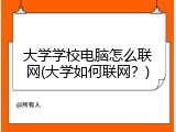大学学校电脑怎么联网(大学如何联网？)