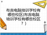 布吉电脑培训学校有哪些校区(布吉电脑培训学校有哪些校区？)
