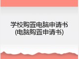 学校购置电脑申请书(电脑购置申请书)
