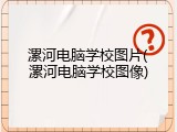 漯河电脑学校图片(漯河电脑学校图像)