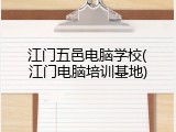 江门五邑电脑学校(江门电脑培训基地)