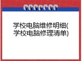 学校电脑维修明细(学校电脑修理清单)