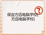 保定方远电脑学校(方远电脑学校)