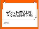 学校电脑拨号上网(学校电脑拨号上网)