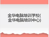 金华电脑培训学校(金华电脑培训中心)