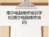 南宁电脑维修培训学校(南宁电脑维修培训)