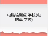 电脑培训桌 学校(电脑桌,学校)