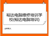 裕达电脑维修培训学校(裕达电脑培训)