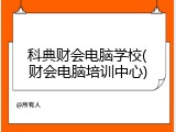 科典财会电脑学校(财会电脑培训中心)