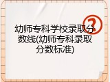 幼师专科学校录取分数线(幼师专科录取分数标准)