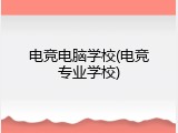 电竞电脑学校(电竞专业学校)