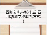 四川幼师学校电话(四川幼师学校联系方式)