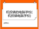 机投镇的电脑学校(机投镇电脑学校)