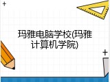 玛雅电脑学校(玛雅计算机学院)