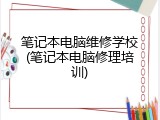 笔记本电脑维修学校(笔记本电脑修理培训)
