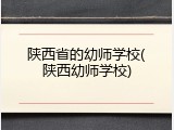 陕西省的幼师学校(陕西幼师学校)