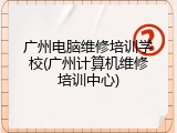 广州电脑维修培训学校(广州计算机维修培训中心)