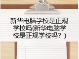 新华电脑学校是正规学校吗(新华电脑学校是正规学校吗？)