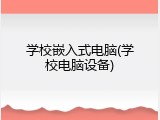 学校嵌入式电脑(学校电脑设备)