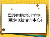 星沙电脑培训学校(星沙电脑培训中心)