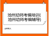 池州幼师考编培训(池州幼师考编辅导)