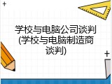 学校与电脑公司谈判(学校与电脑制造商谈判)