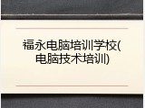 福永电脑培训学校(电脑技术培训)