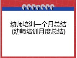 幼师培训一个月总结(幼师培训月度总结)