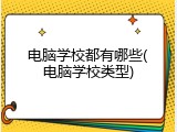电脑学校都有哪些(电脑学校类型)